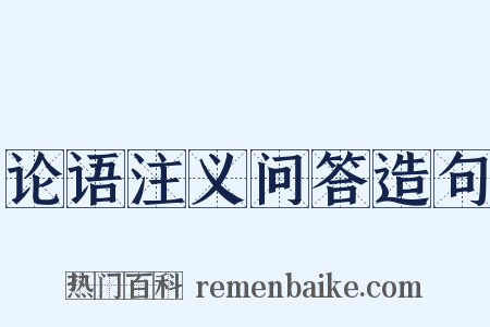 论语注义问答造句是什么意思的图片